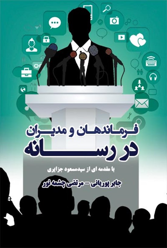 تصویر جلد کتاب فرماندهان و مدیران در رسانه