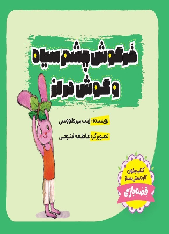 تصویر جلد کتاب خرگوش چشم سیاه و گوش دراز