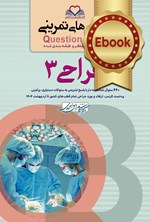 تصویر جلد کتاب سطر به سطر جراحی 3