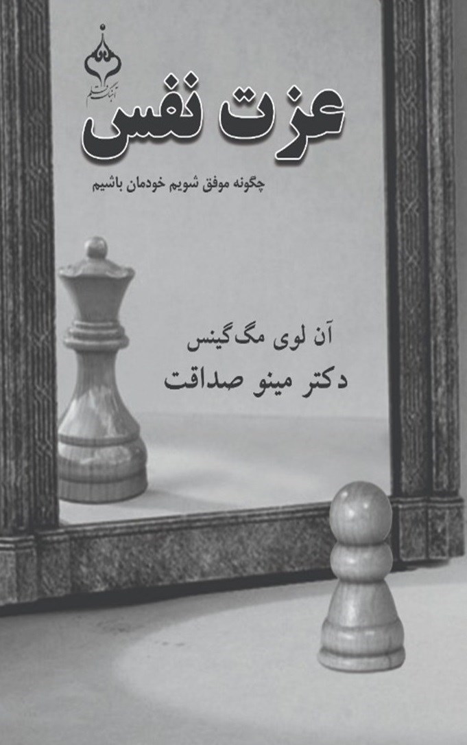تصویر جلد کتاب عزت نفس