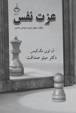 تصویر جلد کتاب عزت نفس