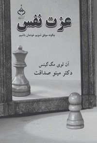 تصویر جلد کتاب عزت نفس