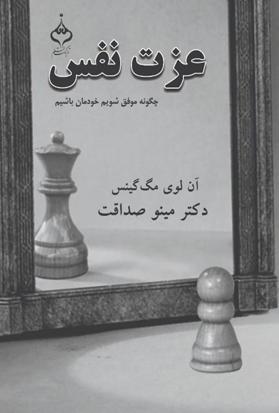تصویر جلد کتاب عزت نفس