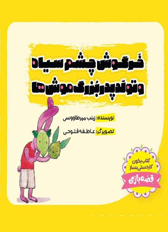 تصویر جلد کتاب خرگوش چشم سیاه و تولد پدر‌بزرگ موش ها