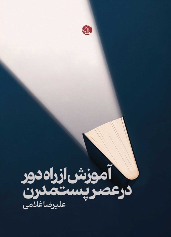 تصویر جلد کتاب آموزش از راه دور در عصر پست مدرن