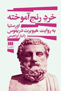 تصویر جلد کتاب خرد رنج آموخته