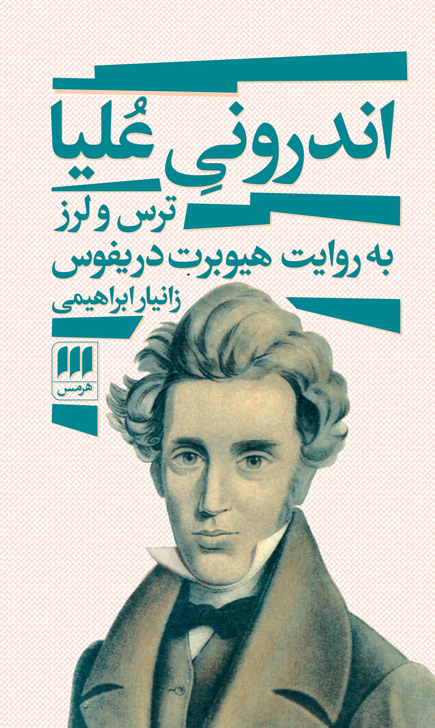 تصویر جلد کتاب اندرونی علیا