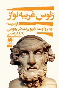 تصویر جلد کتاب زئوس غریبه نواز