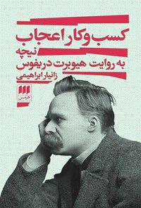 تصویر جلد کتاب کسب و کار اعجاب