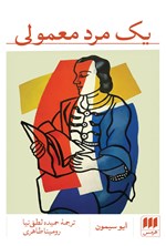 تصویر جلد کتاب یک مرد معمولی