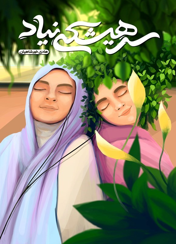 تصویر جلد کتاب سر هیشکی نیاد