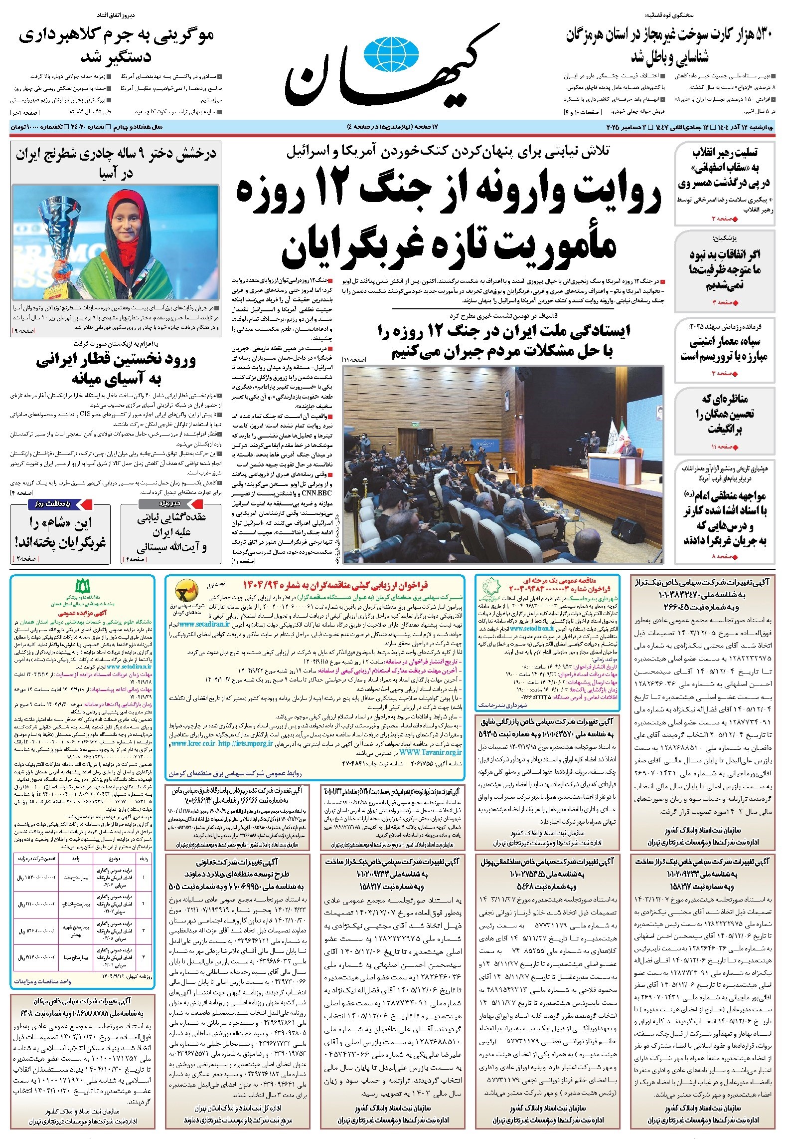 تصویر جلد کتاب کیهان - چهارشنبه ۱۲ آذر ۱۴۰۴