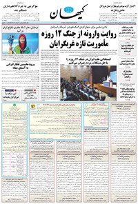 تصویر جلد کتاب کیهان - چهارشنبه ۱۲ آذر ۱۴۰۴