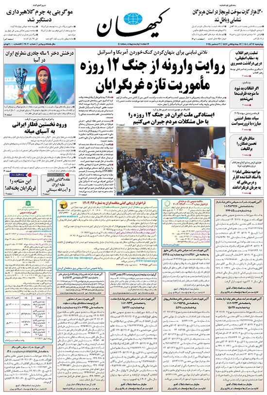 تصویر جلد کتاب کیهان - چهارشنبه ۱۲ آذر ۱۴۰۴