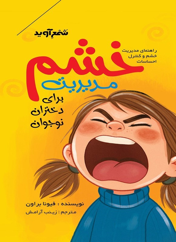 تصویر جلد کتاب مدیریت خشم برای دختران نوجوان