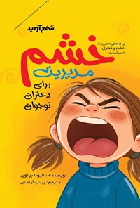 تصویر جلد کتاب مدیریت خشم برای دختران نوجوان