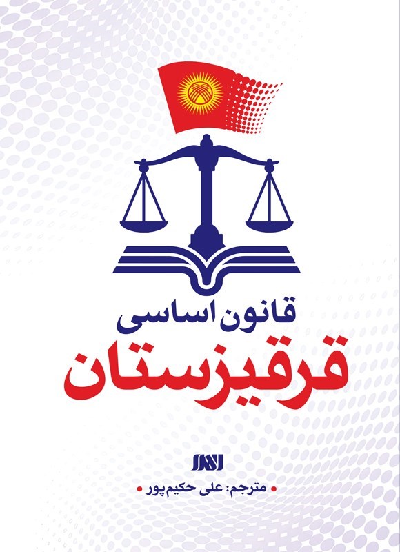 تصویر جلد کتاب قانون اساسی قرقیزستان