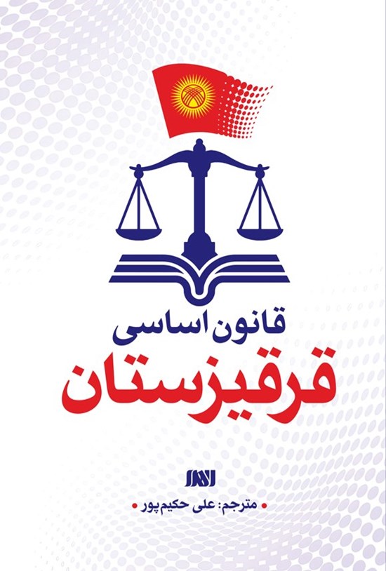 تصویر جلد کتاب قانون اساسی قرقیزستان