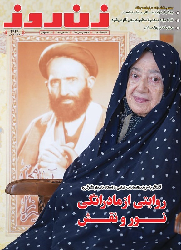 تصویر جلد کتاب مجله زن روز ـ شماره ۲۹۲۹ ـ شنبه ۱۵ آذرماه ۱۴۰۴