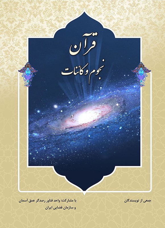 تصویر جلد کتاب قرآن، نجوم و کائنات