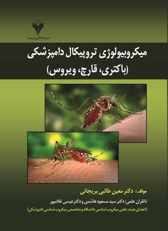 تصویر جلد کتاب میکروبیولوژی تروپیکال دامپزشکی (باکتری، قارچ، ویروس)