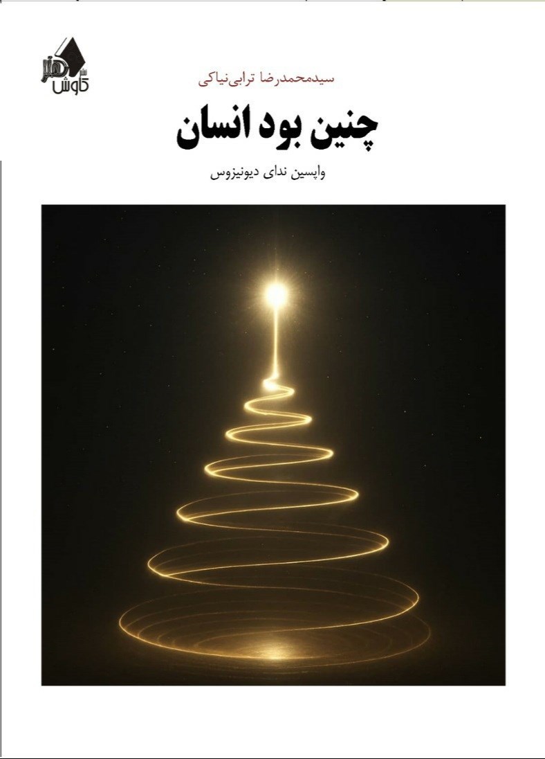 تصویر جلد کتاب چنین بود انسان