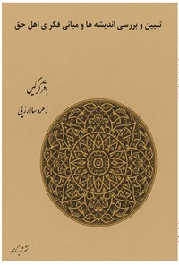 تصویر جلد کتاب تبیین و بررسی اندیشه ها و مبانی فکری اهل حق