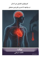 تصویر جلد کتاب فیزیولوژی تطبیقی بدن انسان در مواجهه با استرس های نوین محیطی