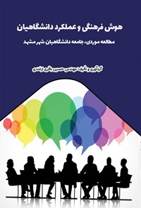 تصویر جلد کتاب هوش فرهنگی و عملکرد دانشگاهیان