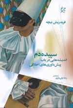 تصویر جلد کتاب سپیده دم