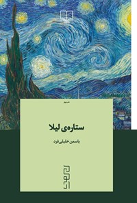 تصویر جلد کتاب ستاره لیلا