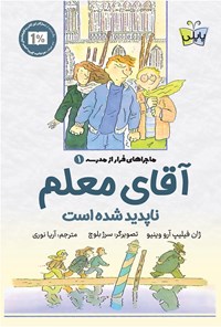 تصویر جلد کتاب آقای معلم ناپدید شده است