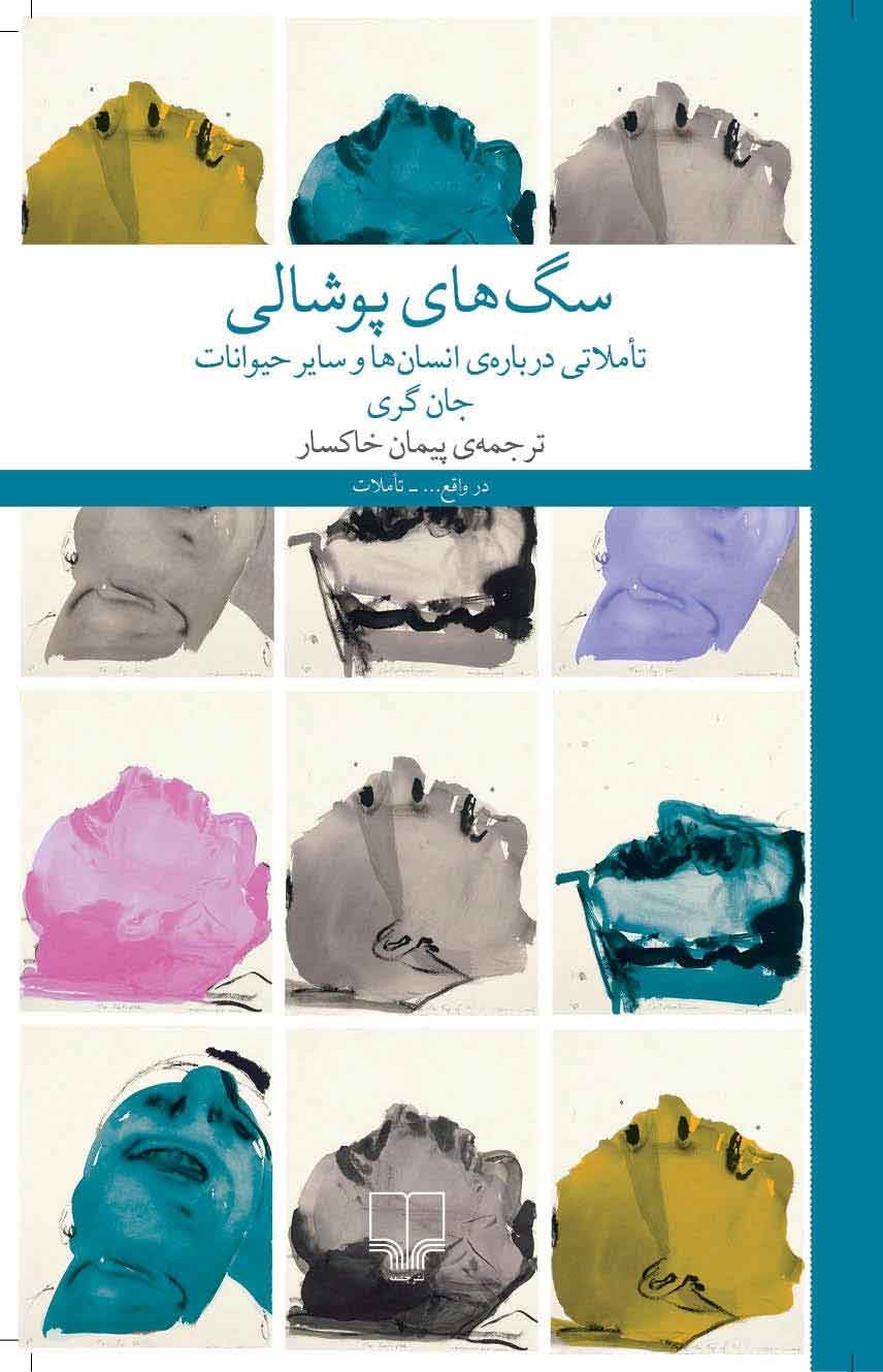 تصویر جلد کتاب سگ های پوشالی