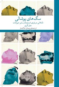 تصویر جلد کتاب سگ های پوشالی