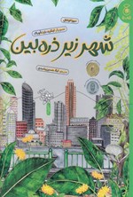 تصویر جلد کتاب شهر زیر ذره بین