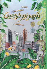 تصویر جلد کتاب شهر زیر ذره بین