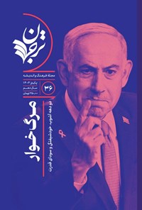 تصویر جلد کتاب فصلنامه ترجمان علوم انسانی ـ شماره ۳۶ ـ پاییز ۱۴۰۴