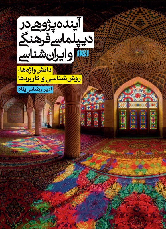تصویر جلد کتاب آینده پژوهی در دیپلماسی فرهنگی و ایران شناسی