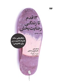 تصویر جلد کتاب ۱۳ قدم تا زندگی رضایت بخش