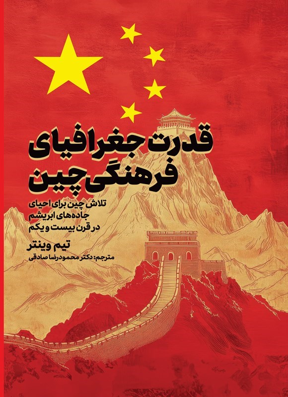 تصویر جلد کتاب قدرت جغرافیای فرهنگی چین