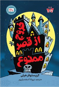 تصویر جلد کتاب خروج از قصر ممنوع