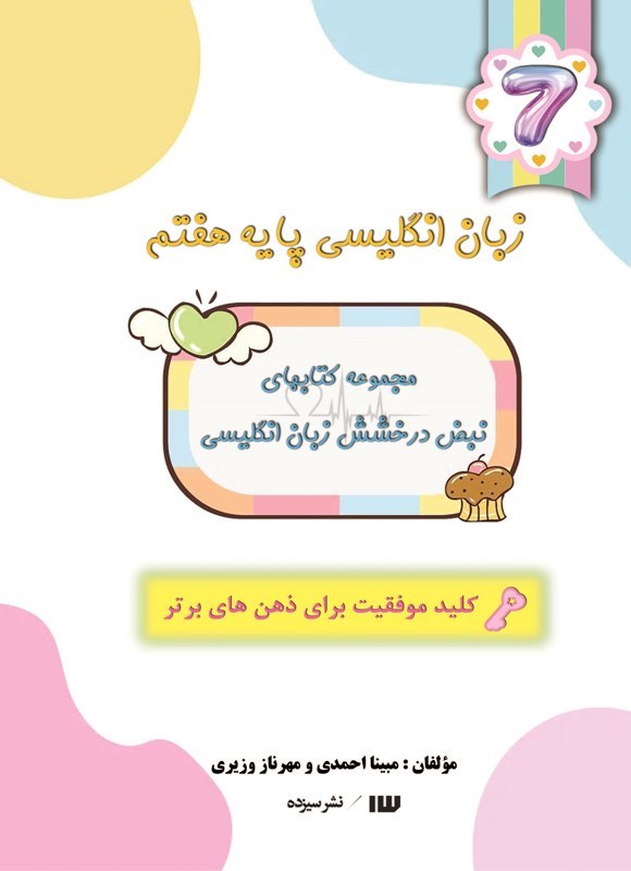 تصویر جلد کتاب زبان انگلیسی پایه هفتم