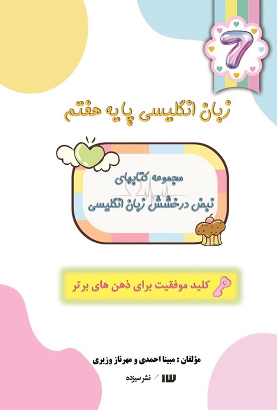 تصویر جلد کتاب زبان انگلیسی پایه هفتم
