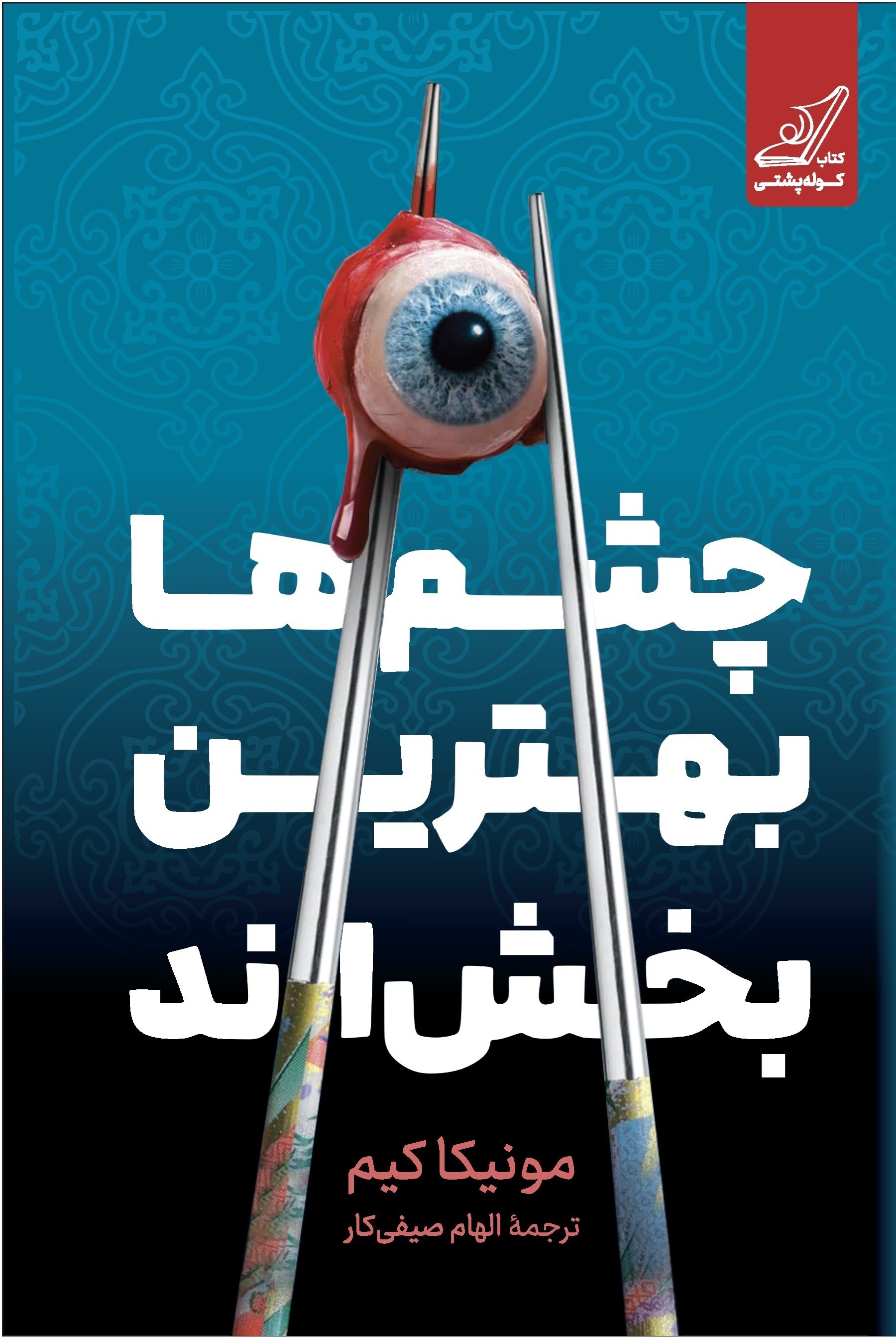 تصویر جلد کتاب چشم ها بهترین‌ بخش اند