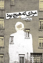 تصویر جلد کتاب مردی که هیچ بود
