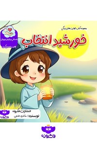 تصویر جلد کتاب خورشید انتخاب