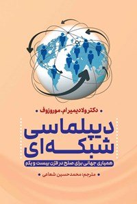 تصویر جلد کتاب دیپلماسی شبکه ای