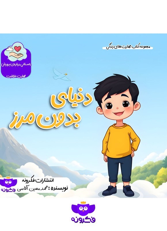 تصویر جلد کتاب دنیای بدون مرز
