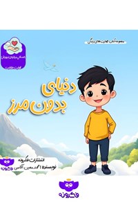 تصویر جلد کتاب دنیای بدون مرز