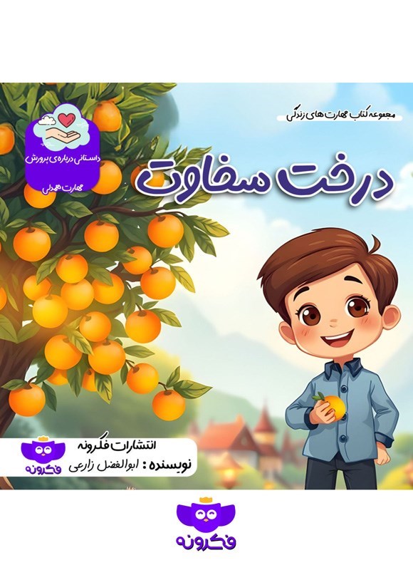 تصویر جلد کتاب درخت سخاوت